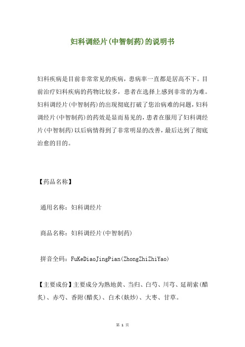 妇科调经片(中智制药)的说明书