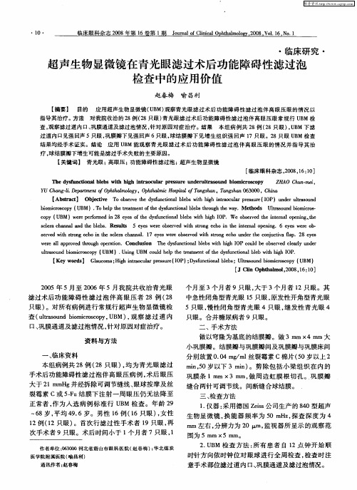 超声生物显微镜在青光眼滤过术后功能障碍性滤过泡检查中的应用价值