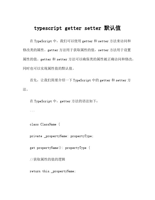 typescript getter setter 默认值