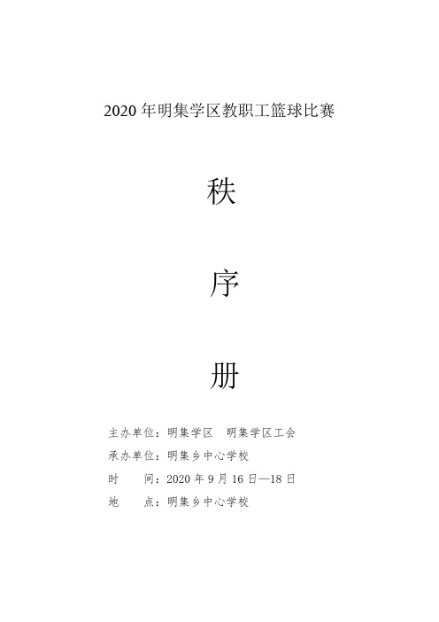 2020年明集学区教职工篮球比赛秩序册