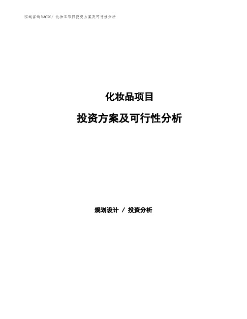 化妆品项目投资方案及可行性分析 (3)