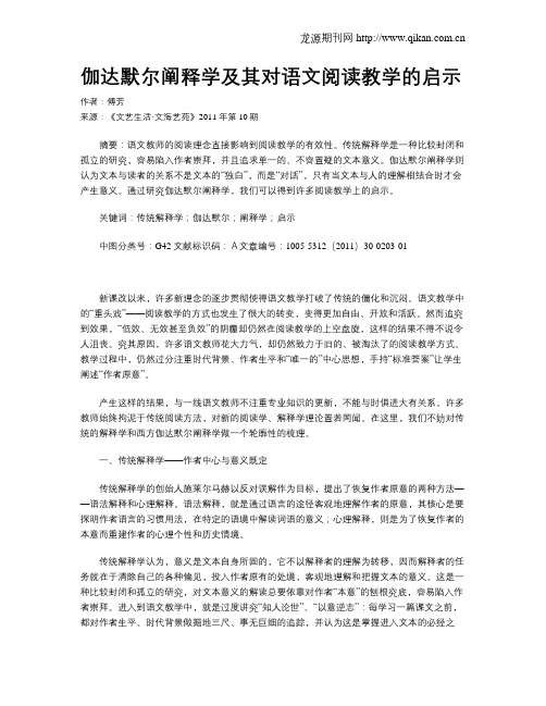 伽达默尔阐释学及其对语文阅读教学的启示