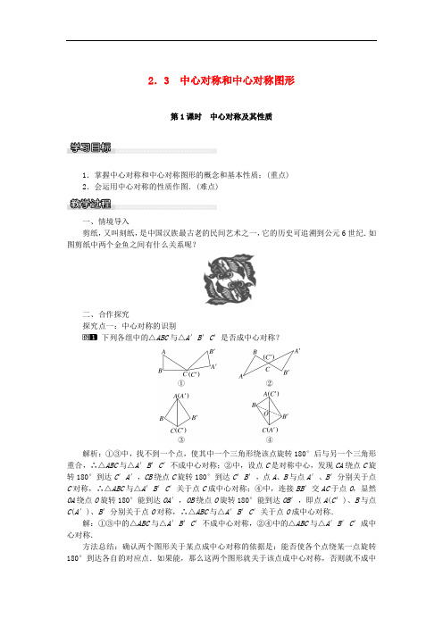 八年级数学下册 2.3 第1课时 中心对称及其性质教案 (新版)湘教版