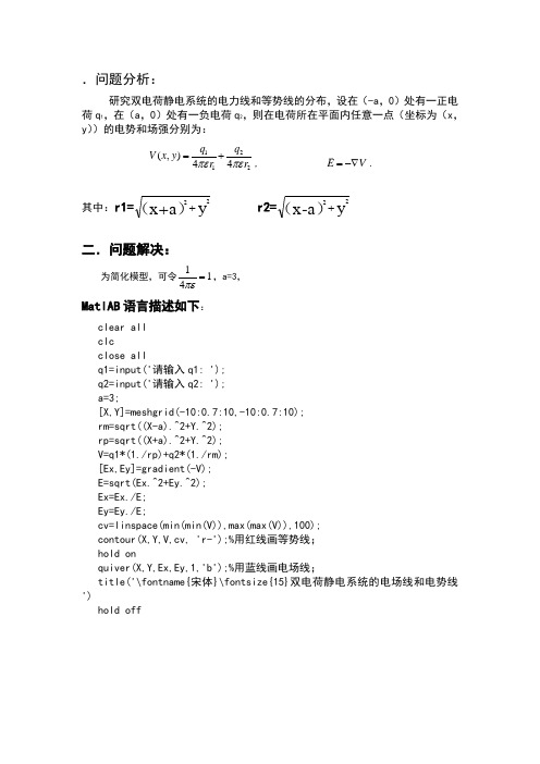 异种不等量电荷的电场线及电势线