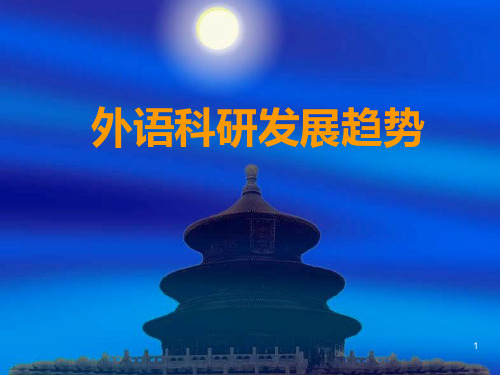 外语科研发展趋势ppt课件