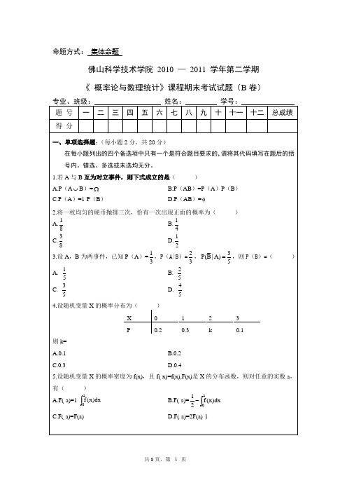 佛山科学技术学院   2010-2011学年第二学期《 概率论与数理统计》(B卷)