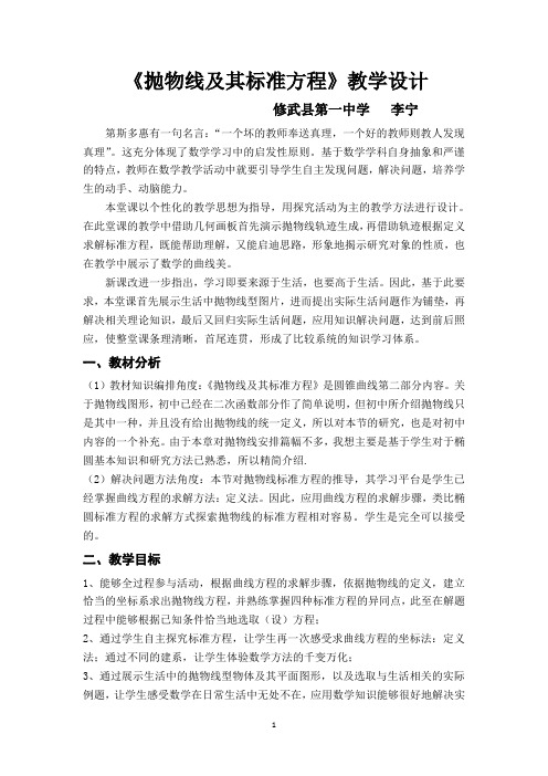 全国青年教师素养大赛一等奖抛物线及其标准方程教学设计