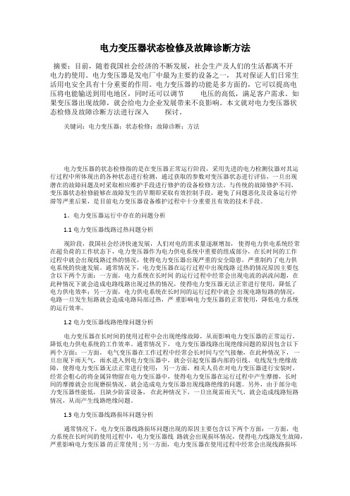 电力变压器状态检修及故障诊断方法