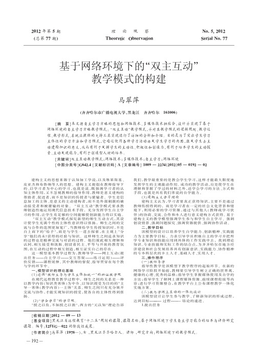 基于网络环境下的双主互动教学模式的构建