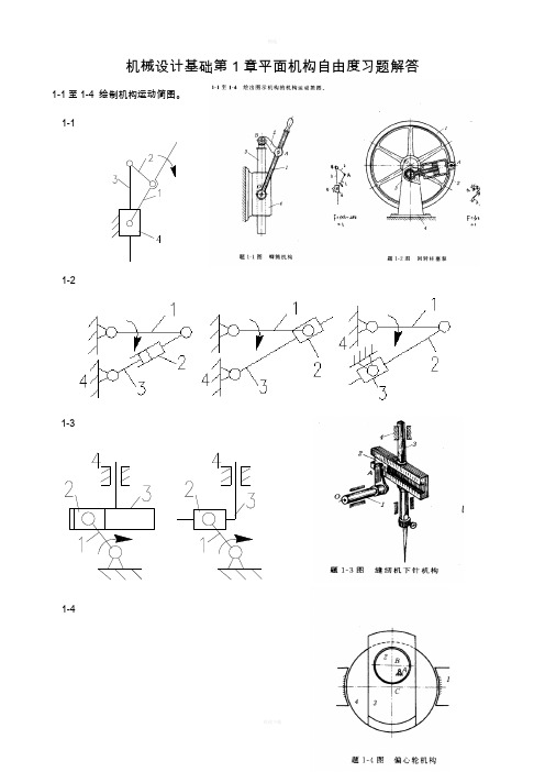 机械设计基础课后习题答案