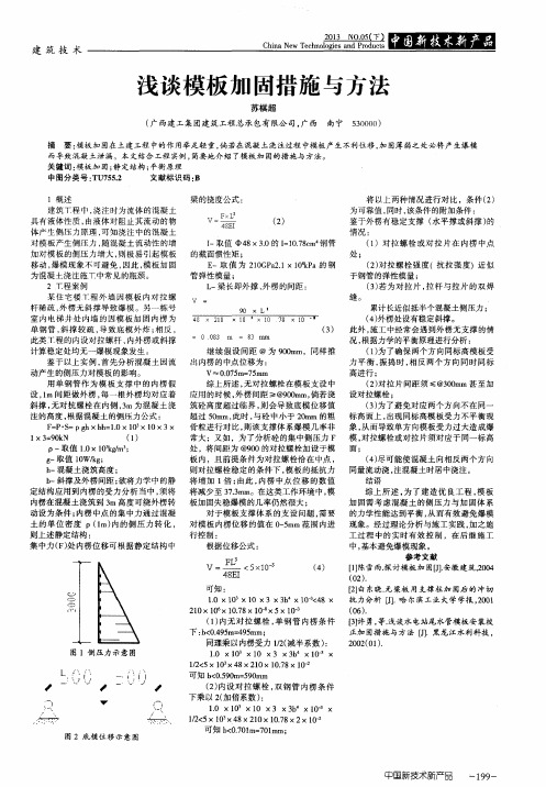 浅谈模板加固措施与方法