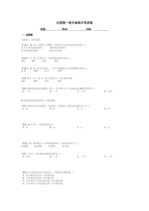 江西高一高中地理月考试卷带答案解析
