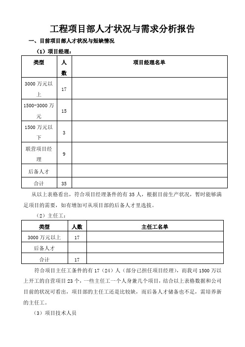 工程项目部人才状况及需求分析报告