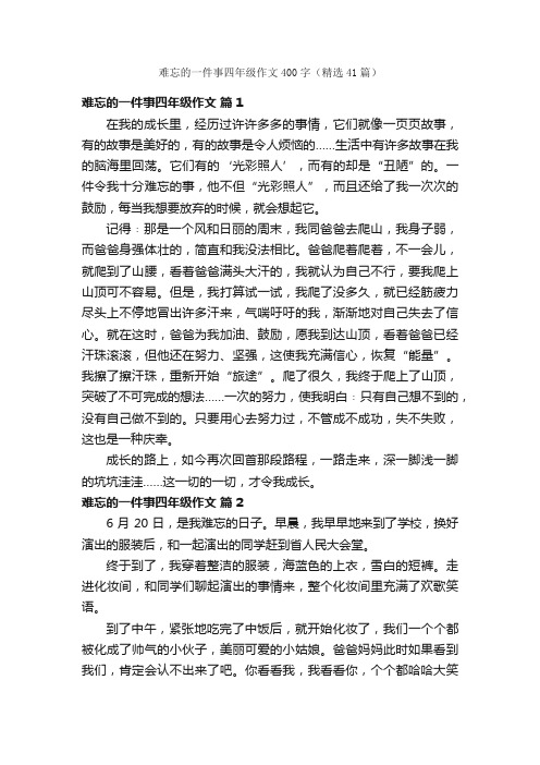 难忘的一件事四年级作文400字（精选41篇）