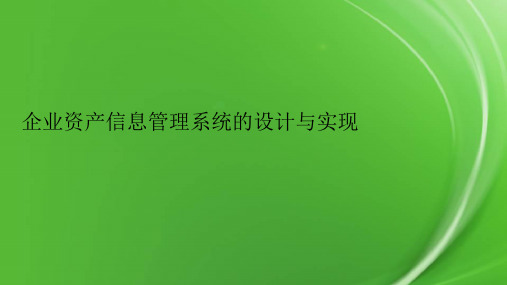 企业资产信息管理系统的设计与实现