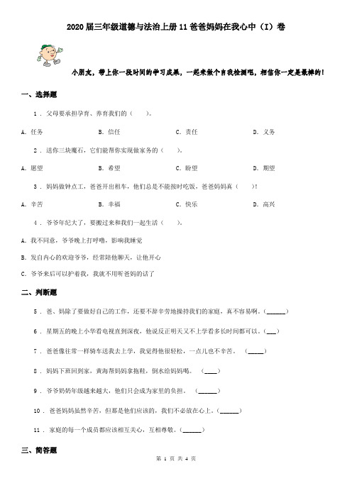 2020届三年级道德与法治上册11爸爸妈妈在我心中(I)卷