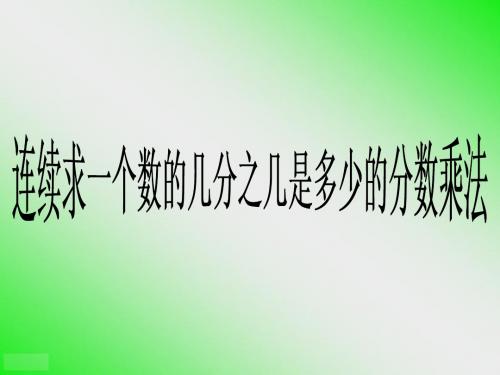 1.7分数连乘解决问题