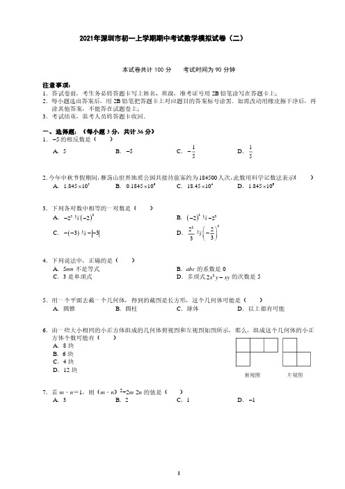 2021年深圳市初一上学期期中考试数学模拟试卷(二)(含答案)