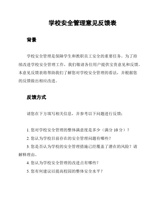 学校安全管理意见反馈表