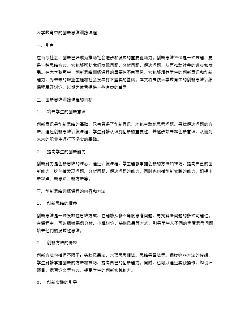 大学教育中的创新思维训练课程