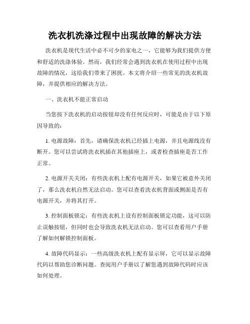 洗衣机洗涤过程中出现故障的解决方法