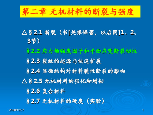 第二章无机材料的断裂与强度_材料物理 ppt课件