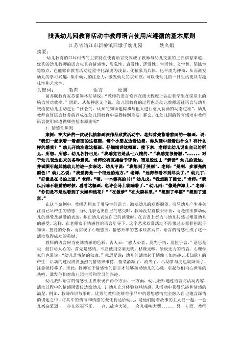 浅谈幼儿园教育活动中教师语言使用应遵循哪些原则