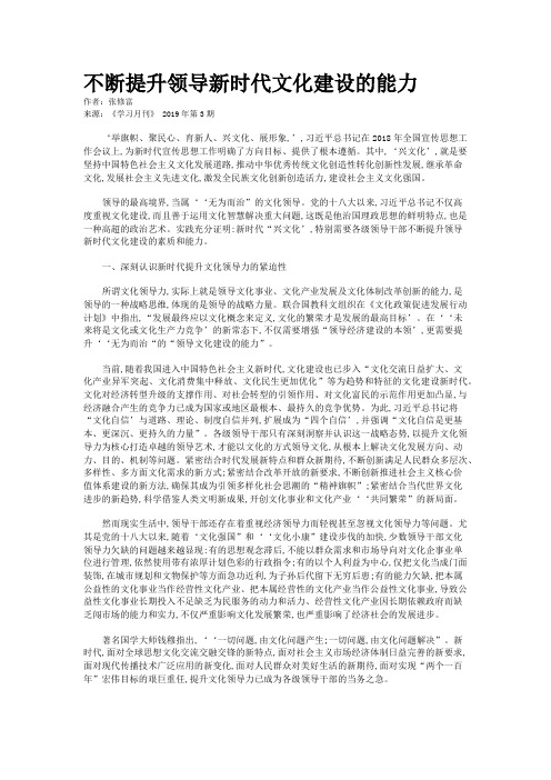 不断提升领导新时代文化建设的能力