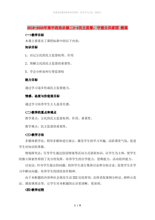 2019-2020年高中政治必修二2-4民主监督:守望公共家园 教案