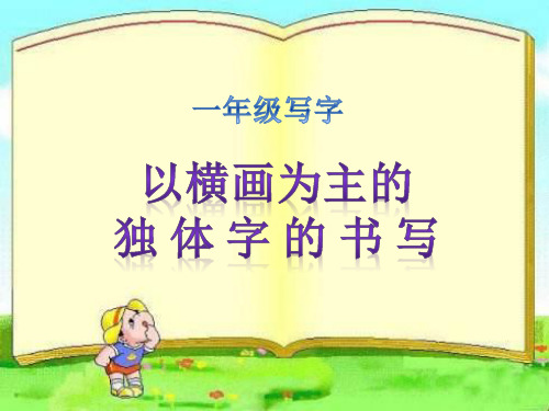 最新部编人教版小学一年级语文下册《以横画为主的独体字的书写》精品课件