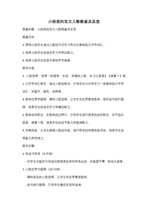 小班我的宝贝儿歌教案及反思