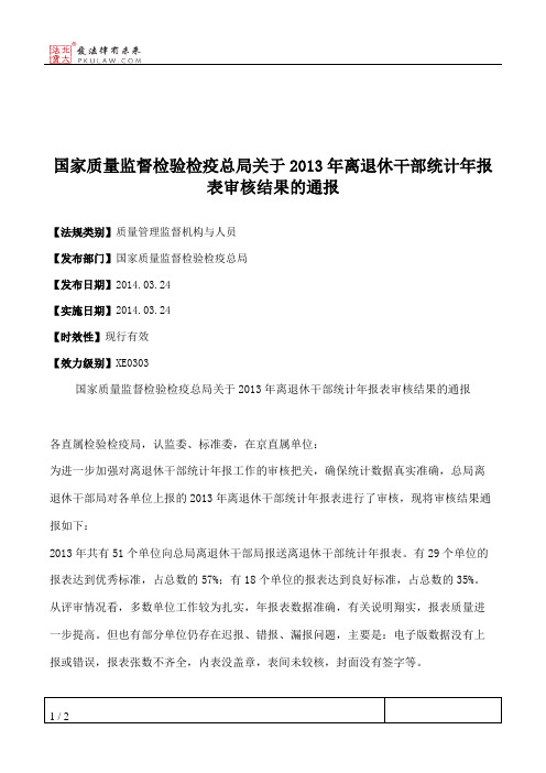 国家质量监督检验检疫总局关于2013年离退休干部统计年报表审核结果的通报