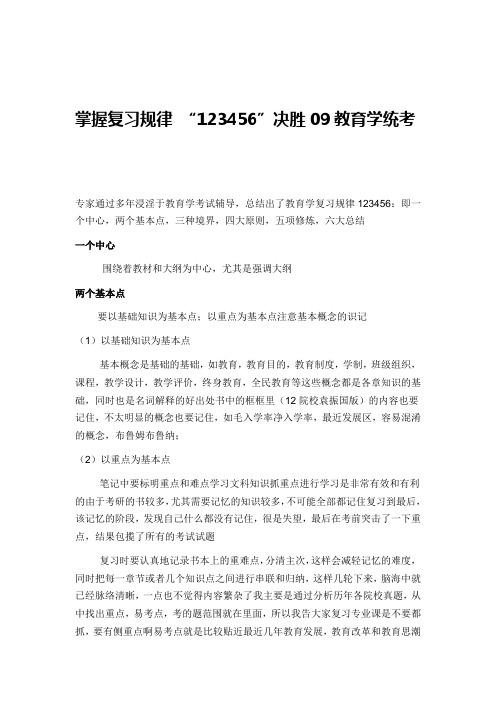 掌握复习规律 “123456”决胜09教育学统考