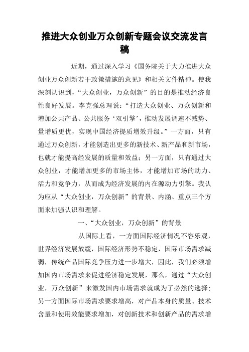 推进大众创业万众创新专题会议交流发言稿