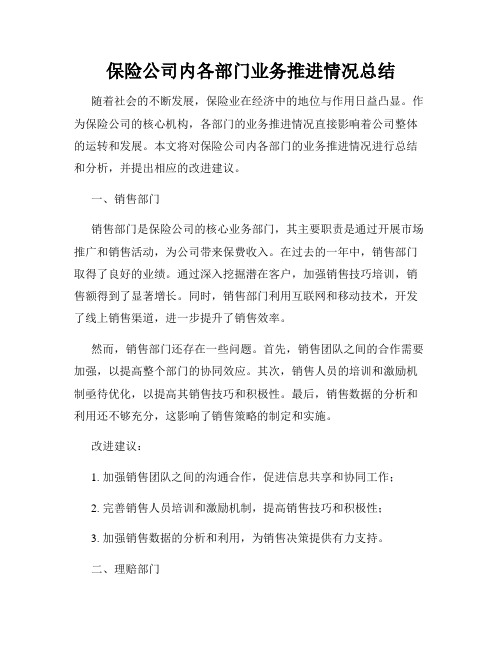 保险公司内各部门业务推进情况总结