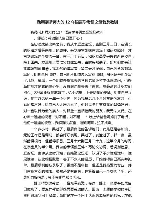 我调剂浙师大的12年语言学考研之经验及教训