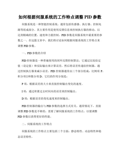 如何根据伺服系统的工作特点调整PID参数