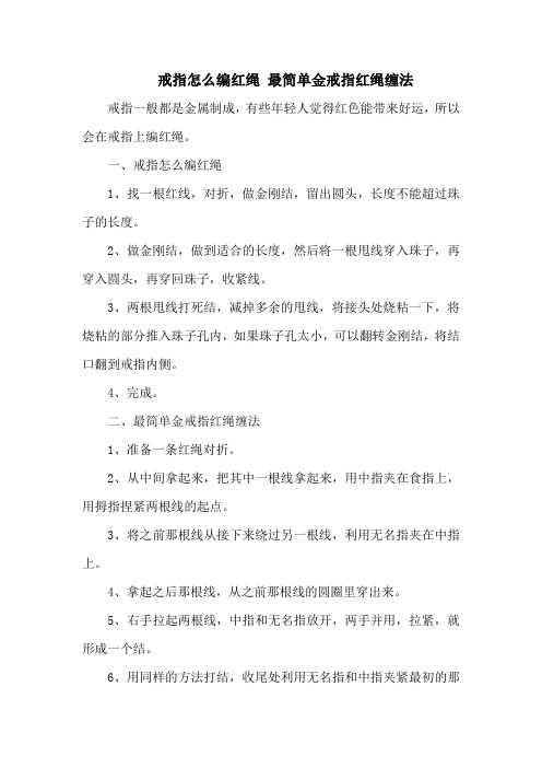 戒指怎么编红绳 最简单金戒指红绳缠法