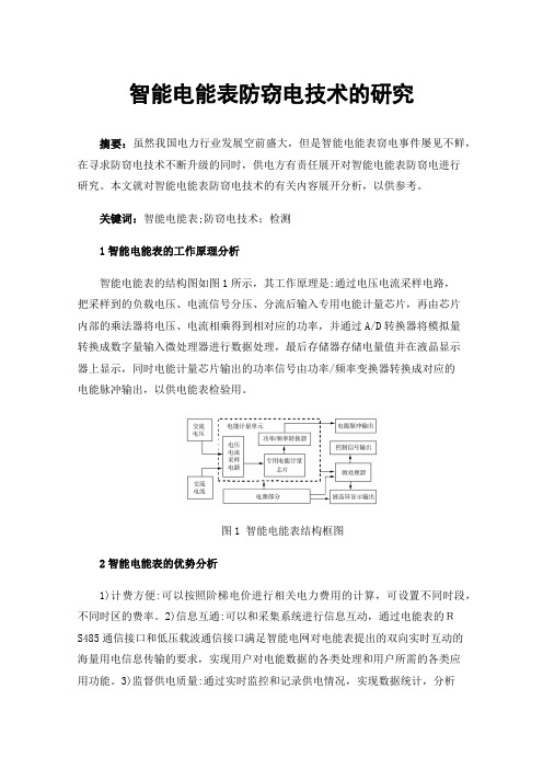 智能电能表防窃电技术的研究