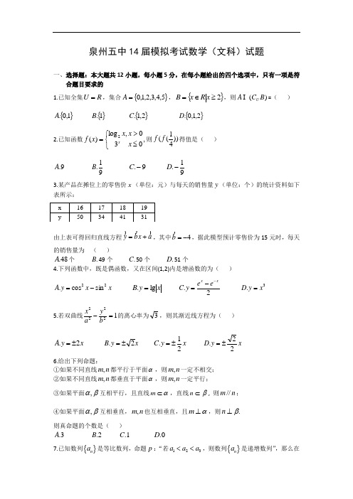 泉州市第五中学届高三模拟考试数学试题及答案(文)