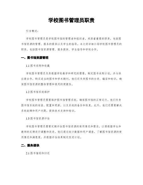 学校图书管理员职责