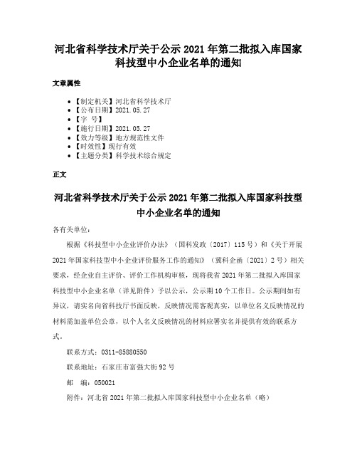 河北省科学技术厅关于公示2021年第二批拟入库国家科技型中小企业名单的通知