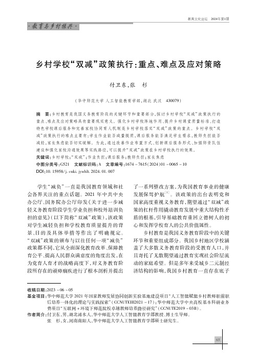 乡村学校“双减”政策执行：重点、难点及应对策略