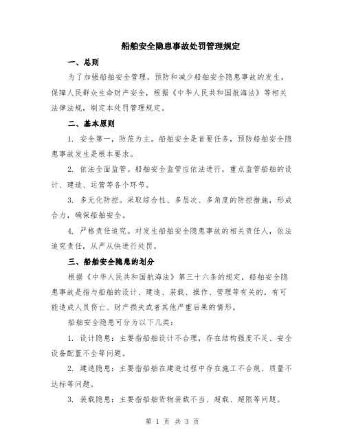 船舶安全隐患事故处罚管理规定