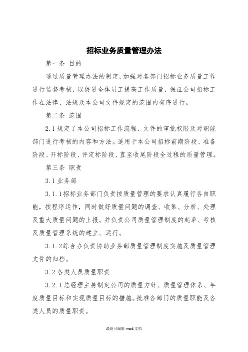 招标代理公司招标业务质量管理办法