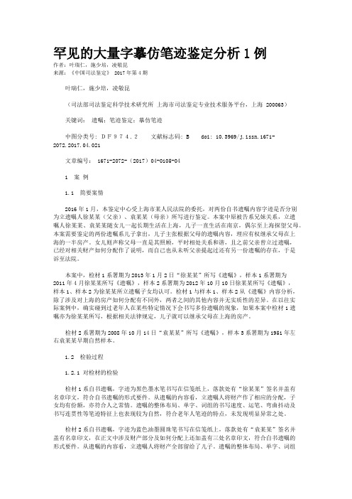 罕见的大量字摹仿笔迹鉴定分析1例