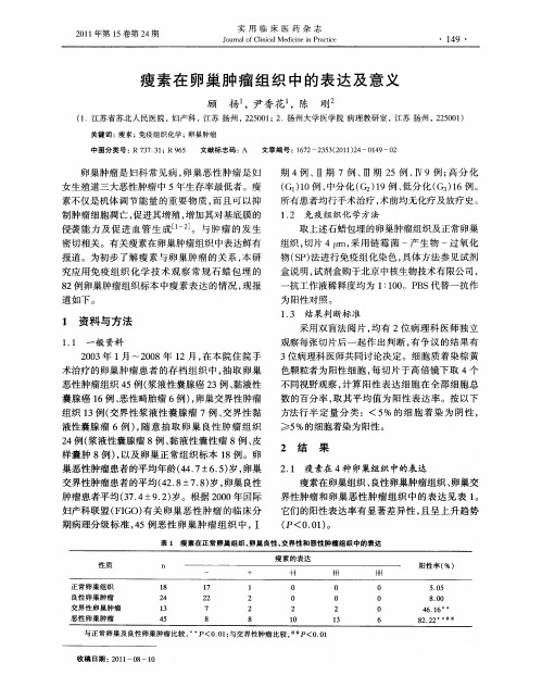 瘦素在卵巢肿瘤组织中的表达及意义