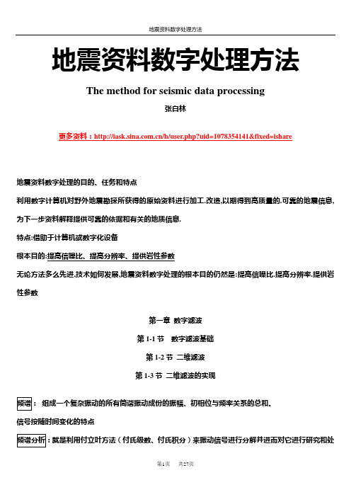 地震资料数字处理方法