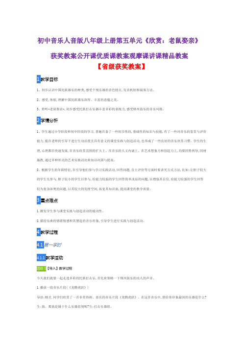 初中音乐人音版八年级上册第五单元《欣赏：老鼠娶亲》获奖教案公开课优质课教案观摩课讲课精品教案