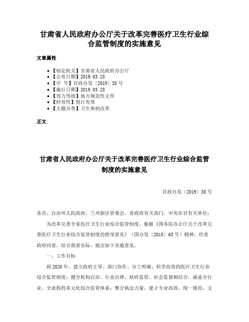 甘肃省人民政府办公厅关于改革完善医疗卫生行业综合监管制度的实施意见